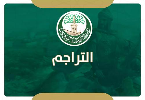 السيرة الذاتية للأستاذ محمد عادل فارس (أبي عبيدة)